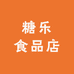 糖乐食品店