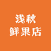 浅秋鲜果行