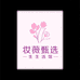 妆薇甄选生活馆