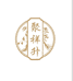 甘肃聚祥升滋补特产企业店