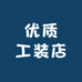 优质工装店