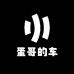 蛋哥的车
