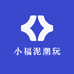 小福泥潮玩