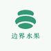 边界水果