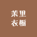 茉里衣橱