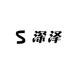 深泽制衣