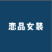 恋品女装全