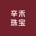 辛禾珠宝