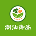潮汕御品