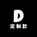 专属定制款