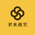 君来商贸