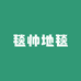 毯帅地毯