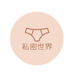 私密世界