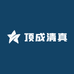 德州顶成清真食品有限公司