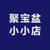 聚宝盆小小店