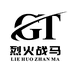 烈火战马户外体验店