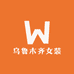乌鲁木齐女装批发