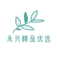 永兴精品优选个体店