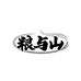 粮与山速食旗舰店