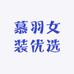 慕羽女装优选