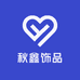 秋鑫电子商务商行