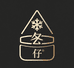 冬仔的护肤小站