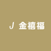 金禧福黄金首饰