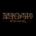 圣柏顿服饰