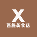 西施美食店