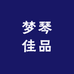 梦琴佳品商贸店