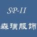 森璞时光服饰