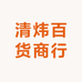 清炜百货商行