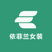 依菲兰女装