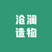 沧澜造物