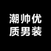 潮帅优质男装