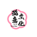 潞意文化