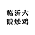 临沂大院炒鸡