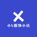 小k服饰小店