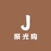 聚光购