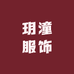 玥潼服饰