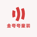 金夸夸童装