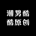 潮男酷酷原创