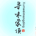 寻味蒙顶茶厂批发1