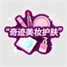 奇迹美妆护肤店