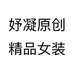 妤凝原创精品女装个体店