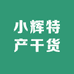 小辉特产干货精选铺