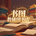 书图教辅图书店