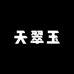 天翠玉工厂小雅