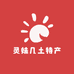 灵妹几土特产