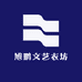 旭文艺衣坊